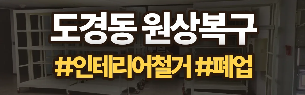 무촌철거 원상복구 현장