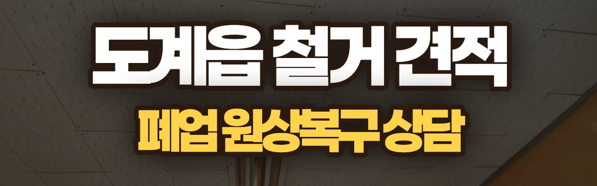 무촌철거 시공 현장