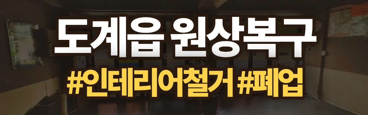 무촌철거 원상복구 현장