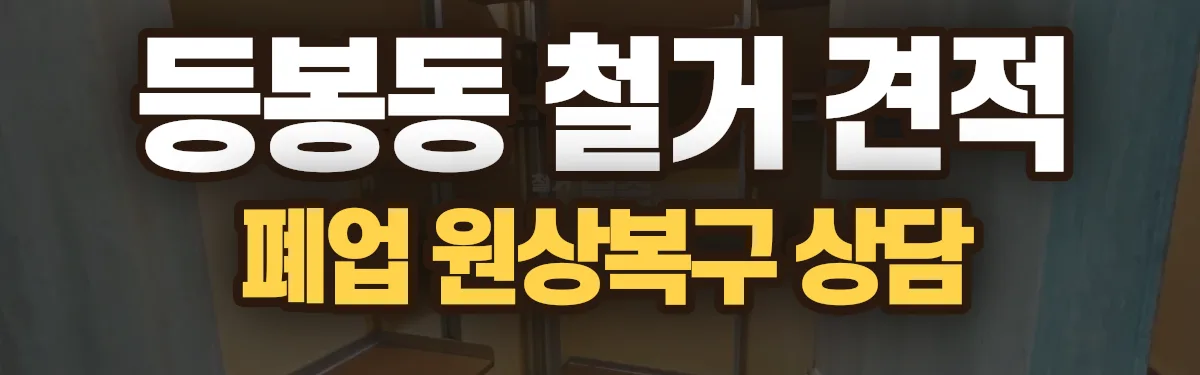 무촌철거 시공 현장