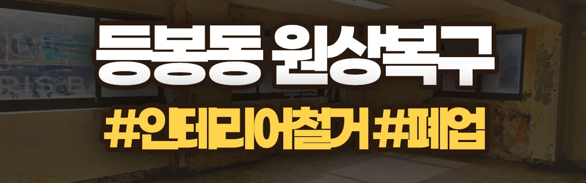 무촌철거 원상복구 현장