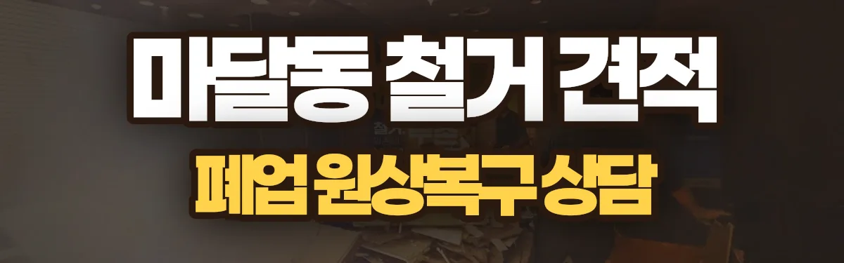 무촌철거 시공 현장