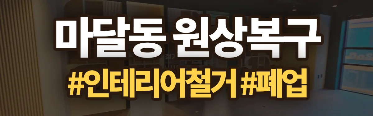 무촌철거 원상복구 현장