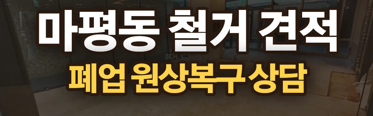 무촌철거 시공 현장