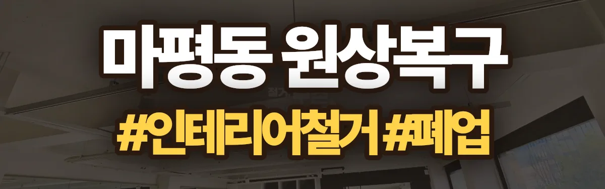 무촌철거 원상복구 현장