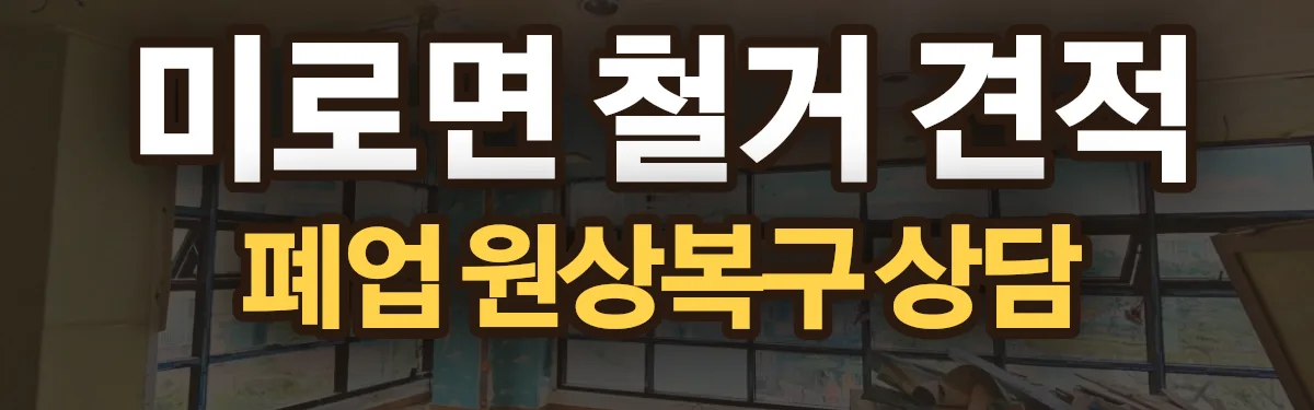 무촌철거 시공 현장
