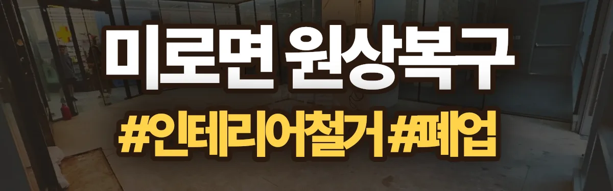 무촌철거 원상복구 현장