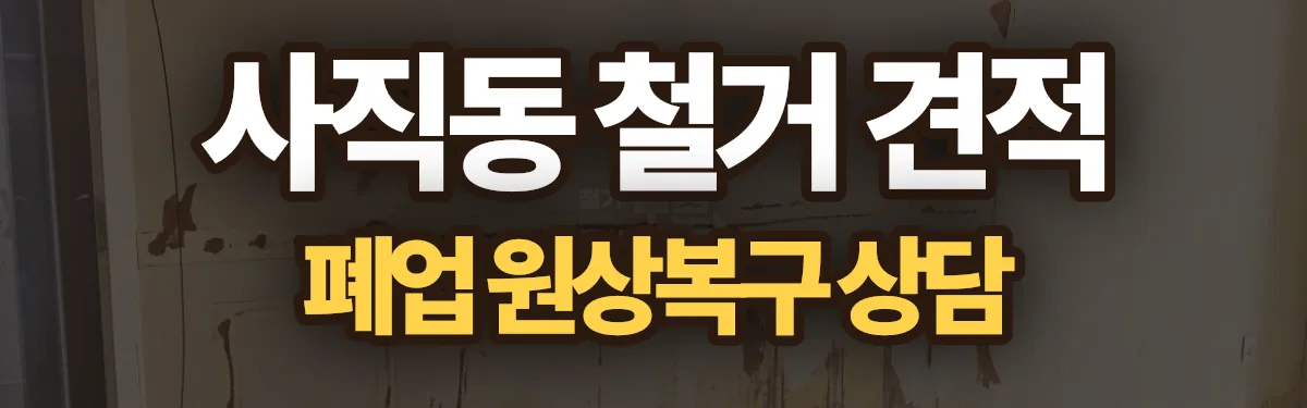 무촌철거 시공 현장