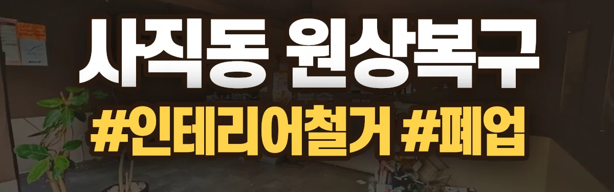 무촌철거 원상복구 현장