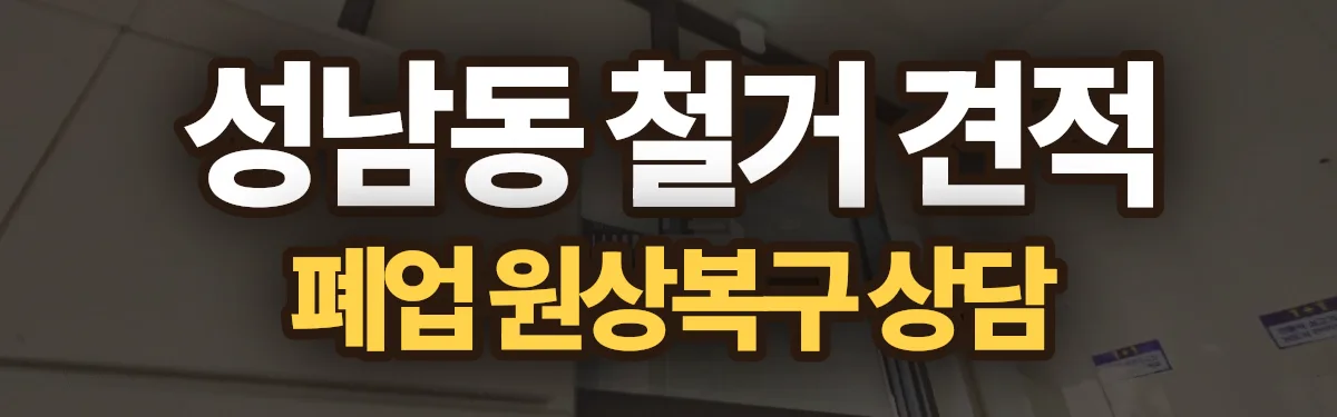무촌철거 시공 현장