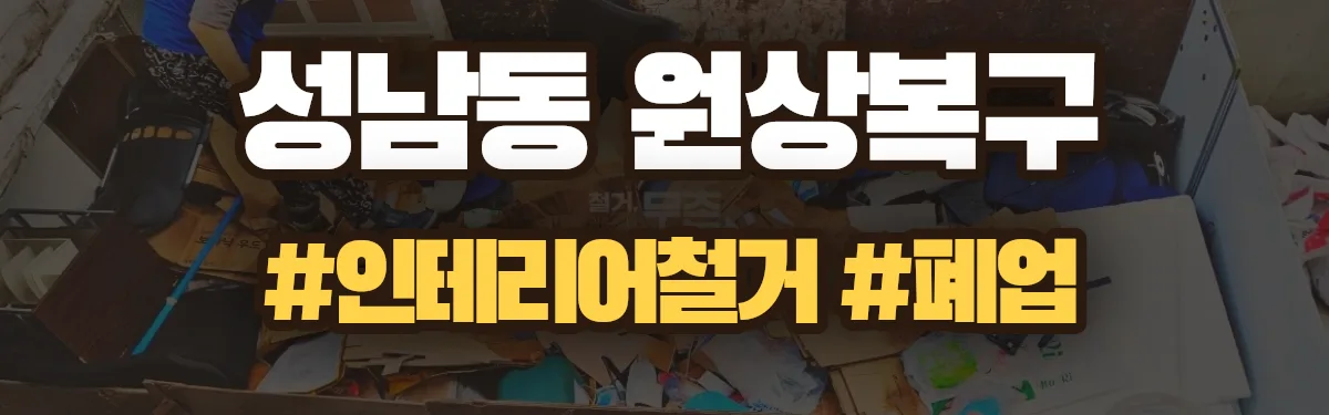 무촌철거 원상복구 현장