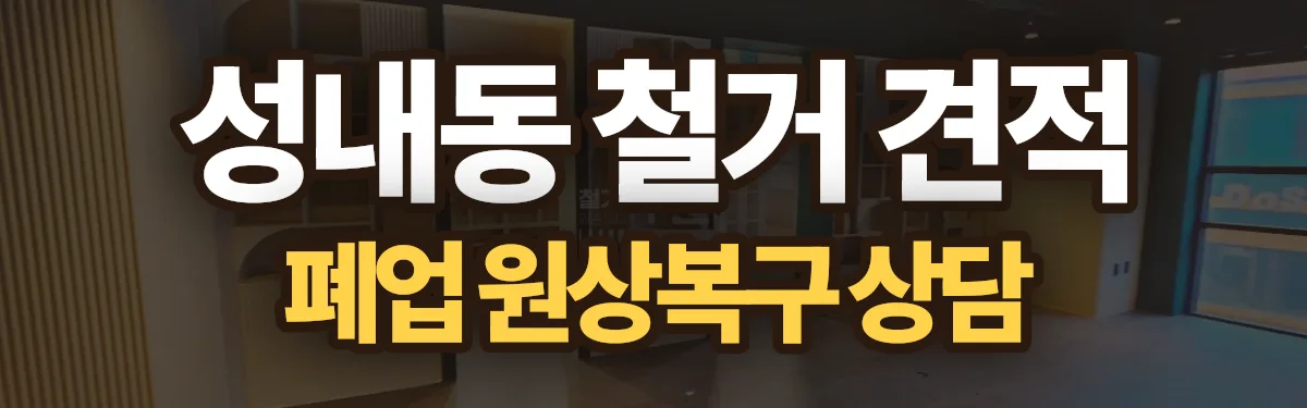 무촌철거 시공 현장