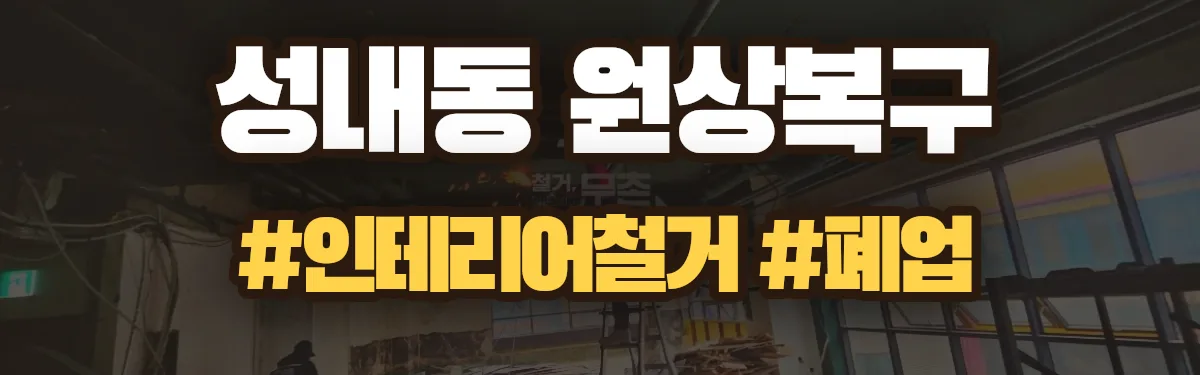 무촌철거 원상복구 현장