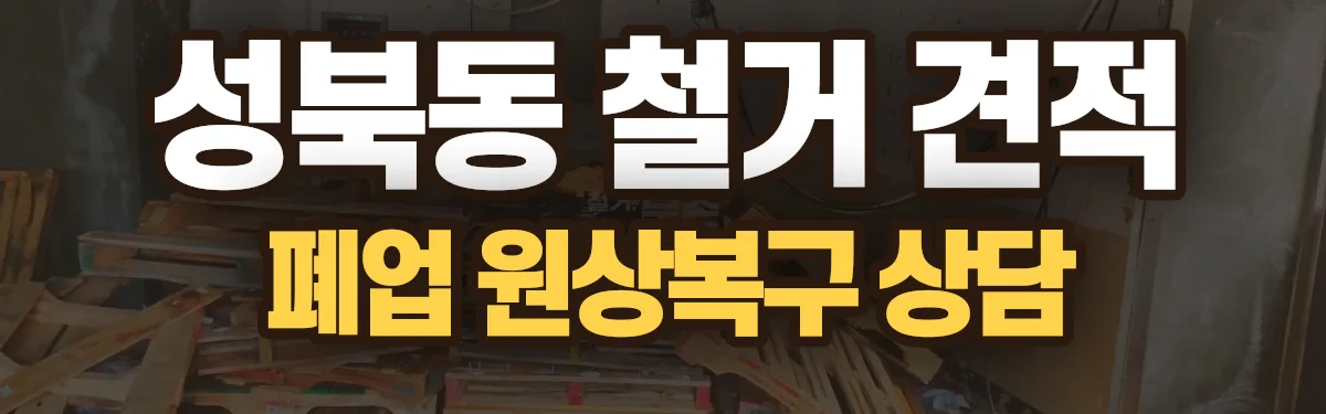 무촌철거 시공 현장