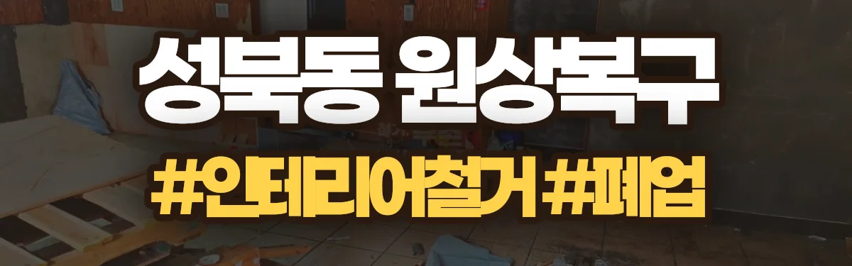 무촌철거 원상복구 현장