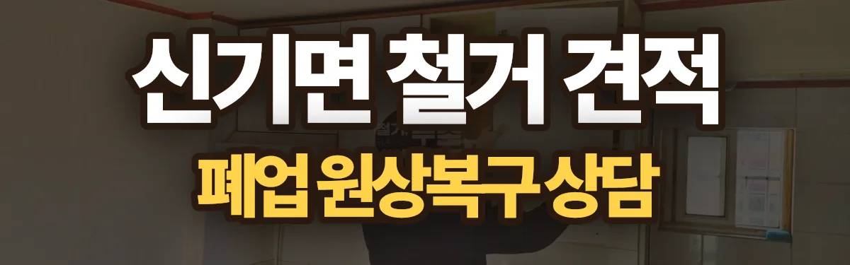 무촌철거 시공 현장