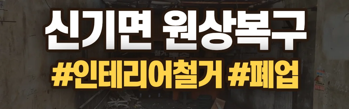 무촌철거 원상복구 현장
