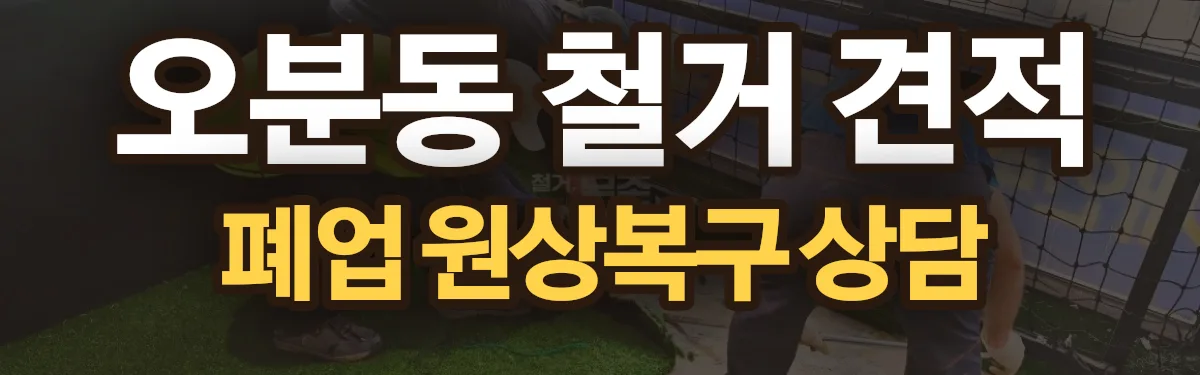 무촌철거 시공 현장