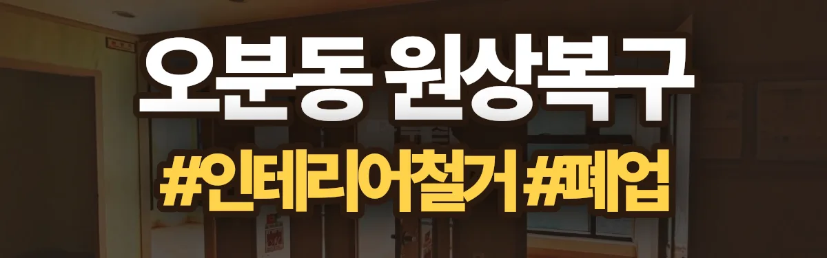 무촌철거 원상복구 현장