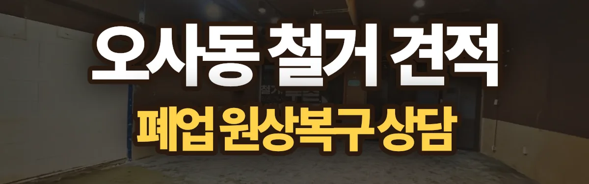 무촌철거 시공 현장