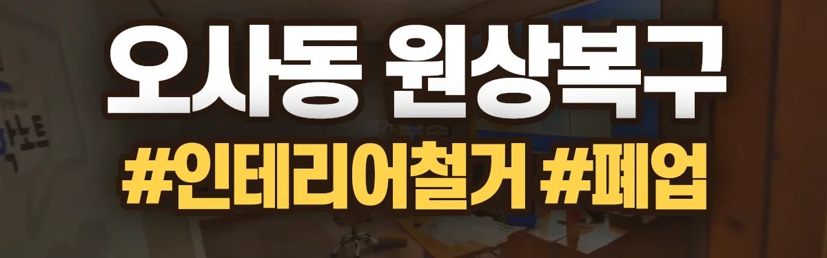 무촌철거 원상복구 현장