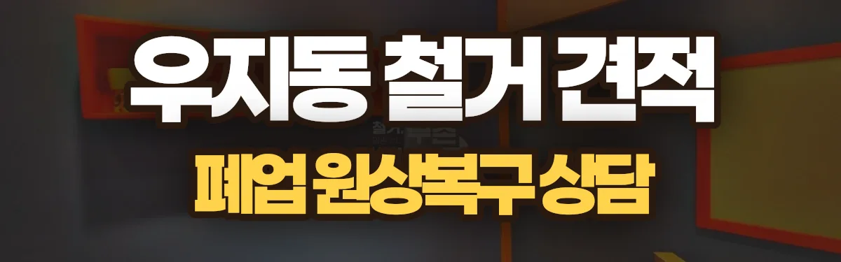 무촌철거 시공 현장