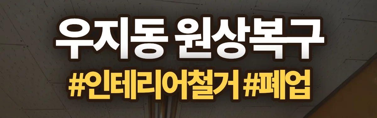 무촌철거 원상복구 현장
