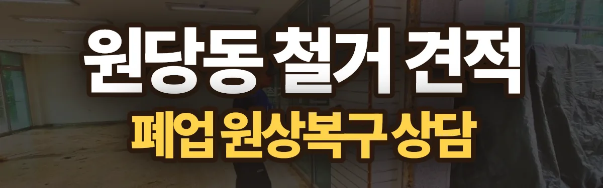 무촌철거 시공 현장