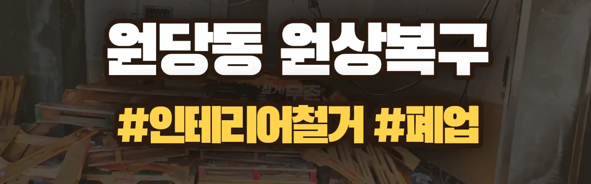 무촌철거 원상복구 현장
