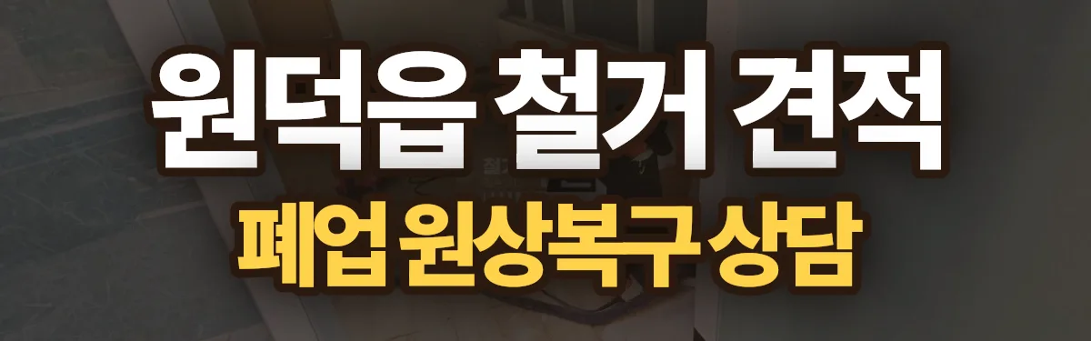 무촌철거 시공 현장