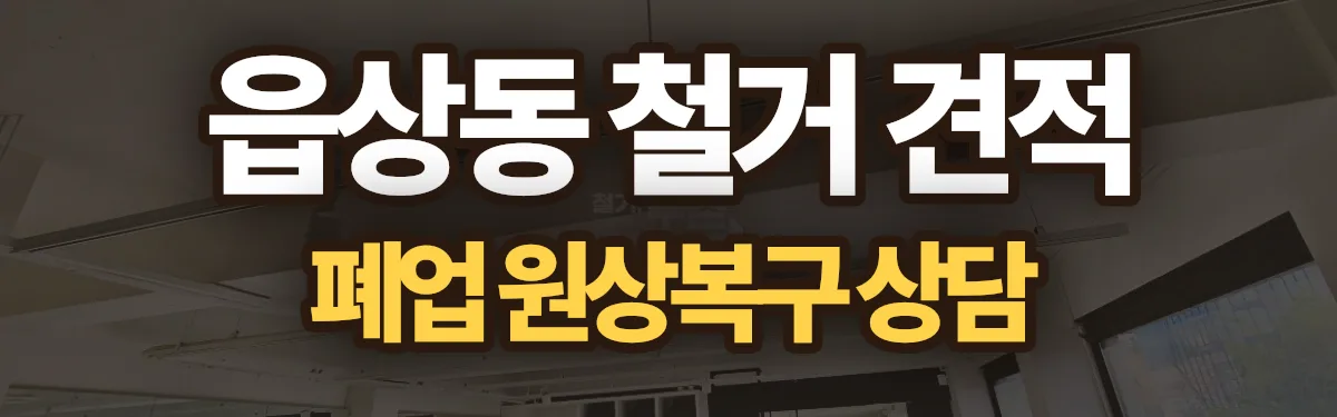 무촌철거 시공 현장