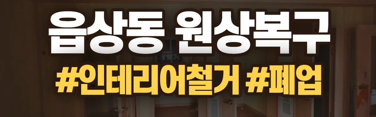 무촌철거 원상복구 현장