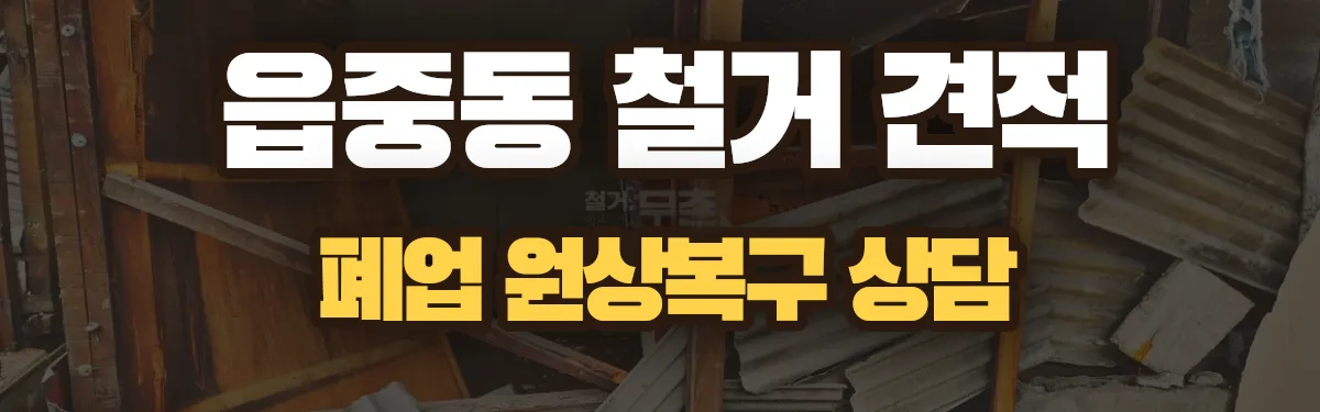 무촌철거 시공 현장