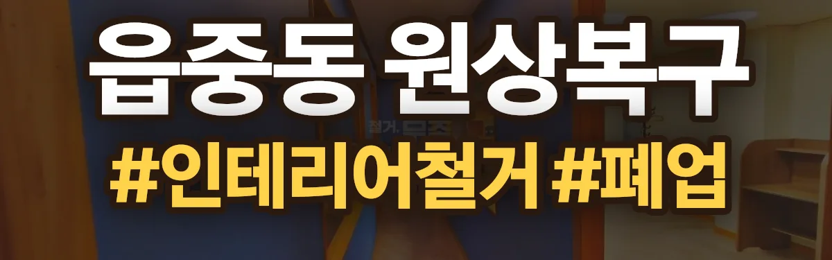 무촌철거 원상복구 현장