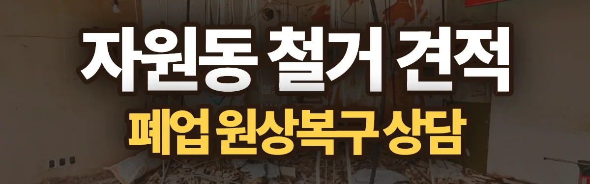 무촌철거 시공 현장