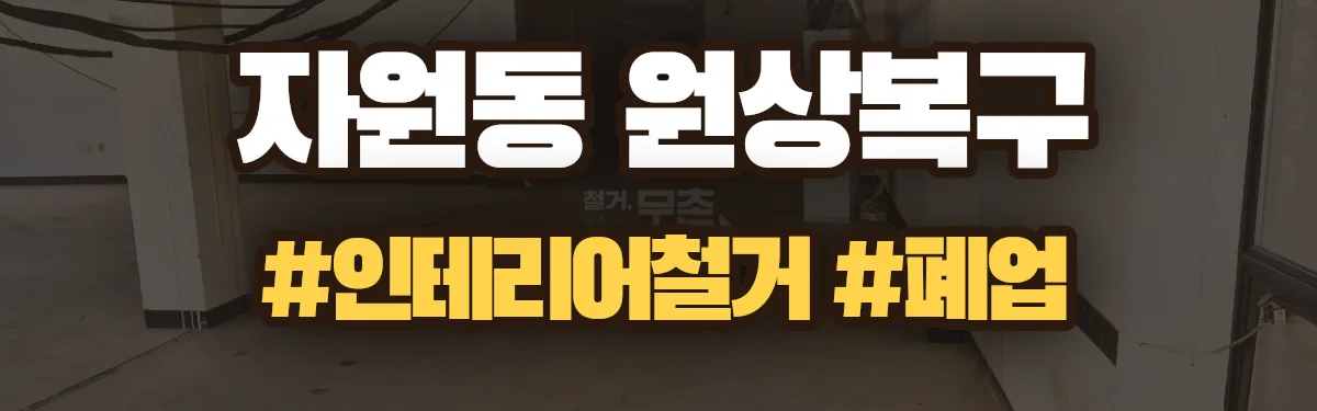 무촌철거 원상복구 현장