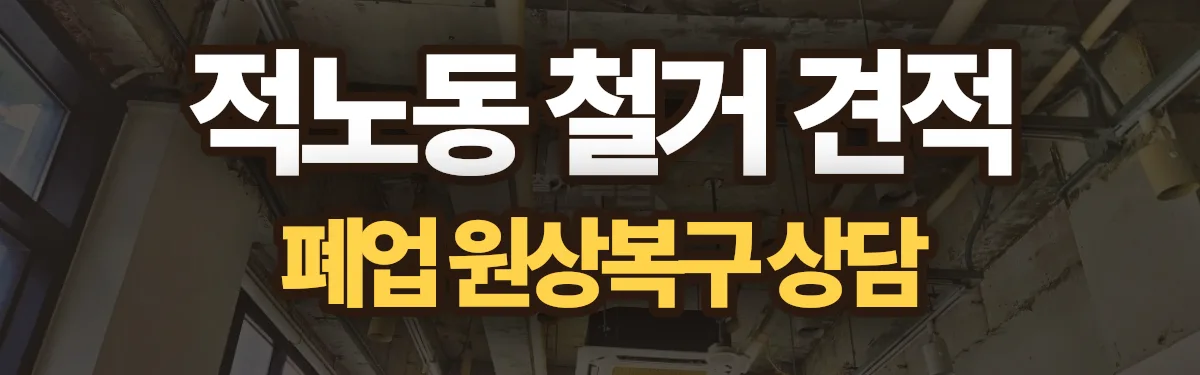 무촌철거 시공 현장