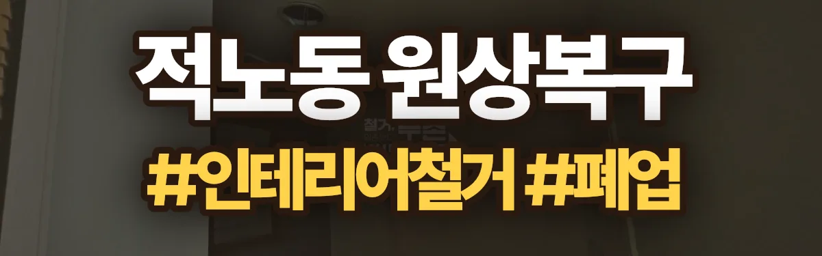 무촌철거 원상복구 현장
