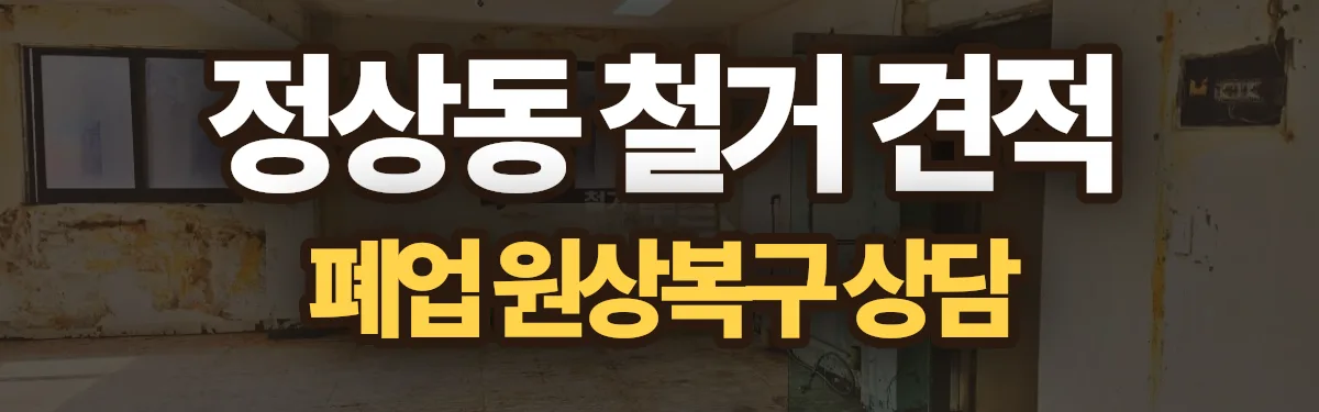 무촌철거 시공 현장