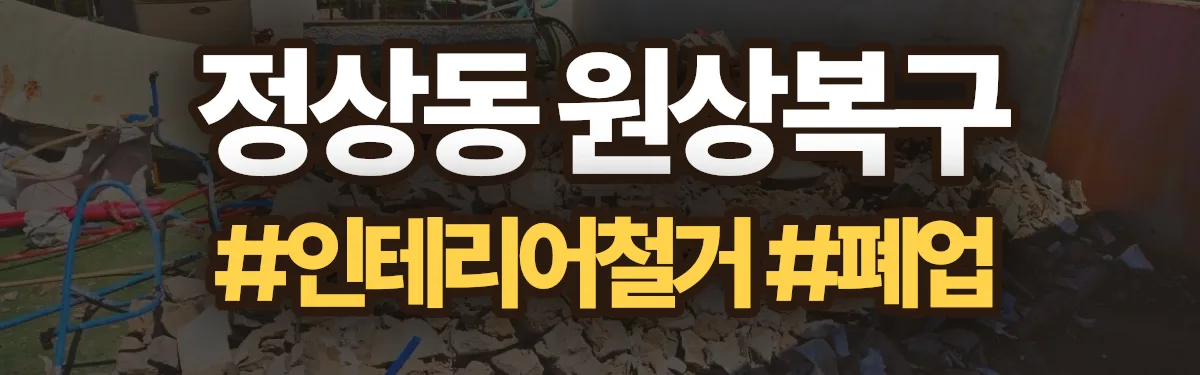 무촌철거 원상복구 현장