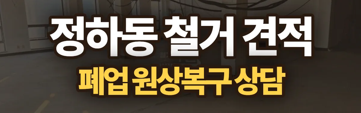 무촌철거 시공 현장