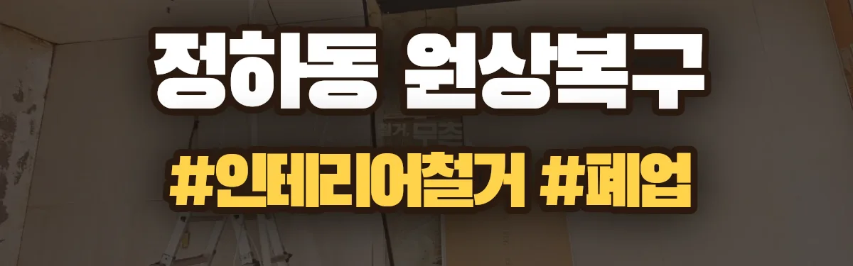 무촌철거 원상복구 현장