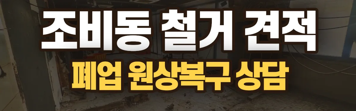 무촌철거 시공 현장