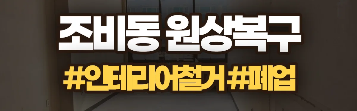 무촌철거 원상복구 현장