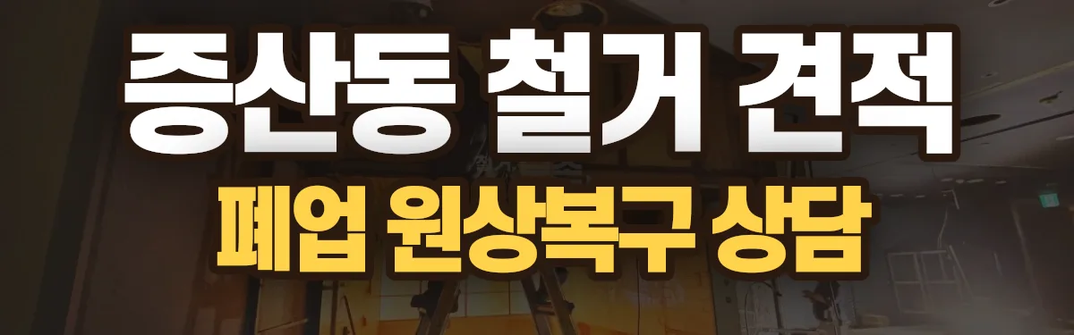 무촌철거 시공 현장