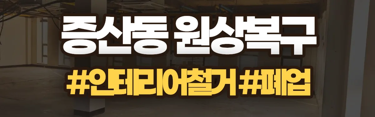 무촌철거 원상복구 현장