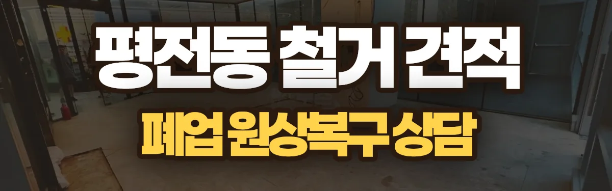 무촌철거 시공 현장
