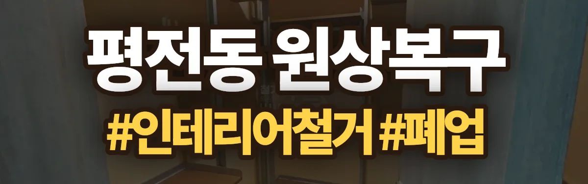 무촌철거 원상복구 현장