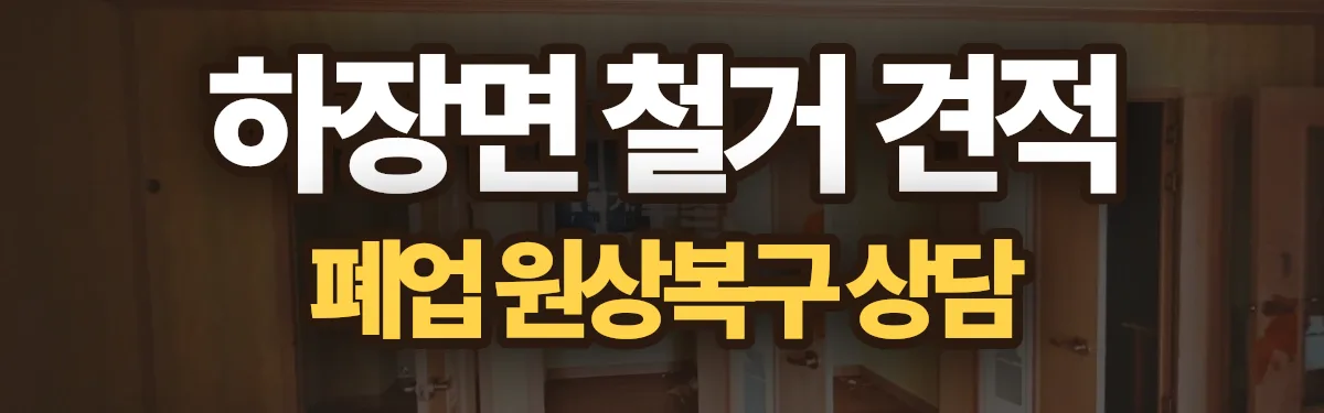 무촌철거 시공 현장