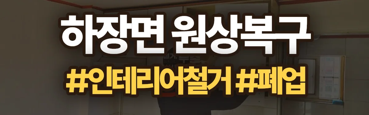 무촌철거 원상복구 현장